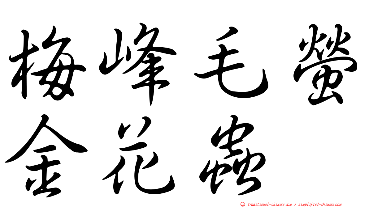 梅峰毛螢金花蟲