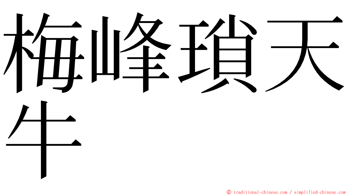梅峰瑣天牛 ming font