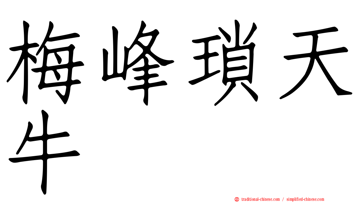 梅峰瑣天牛