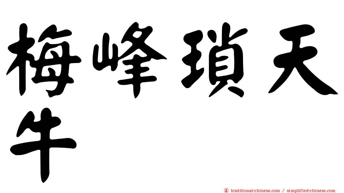 梅峰瑣天牛