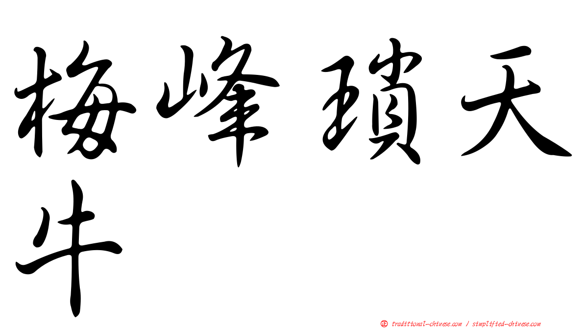 梅峰瑣天牛