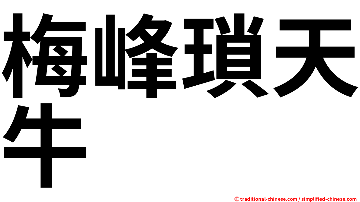 梅峰瑣天牛