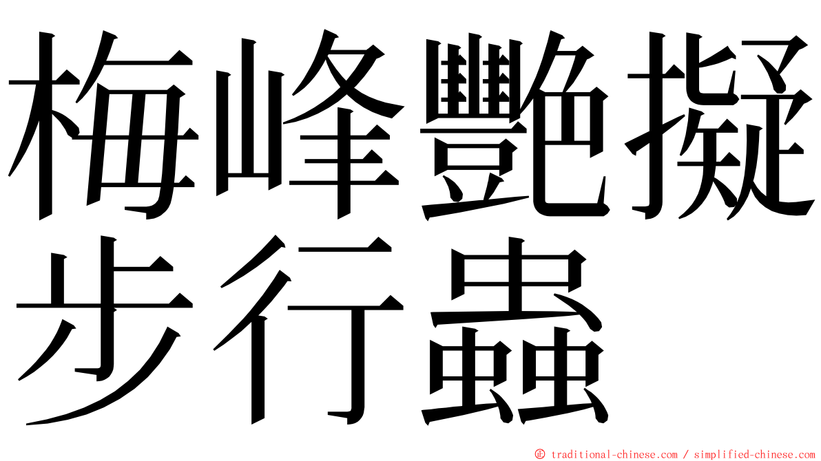 梅峰艷擬步行蟲 ming font