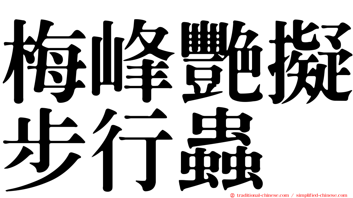 梅峰艷擬步行蟲