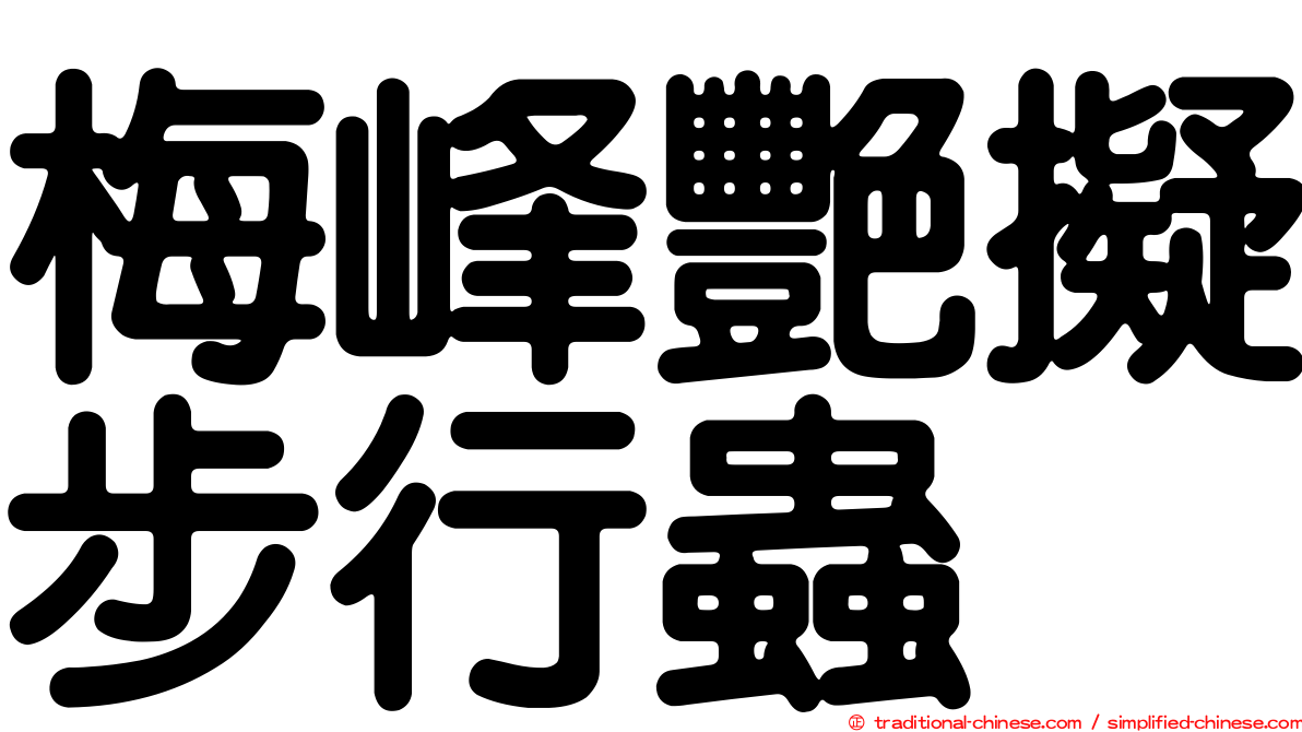 梅峰艷擬步行蟲