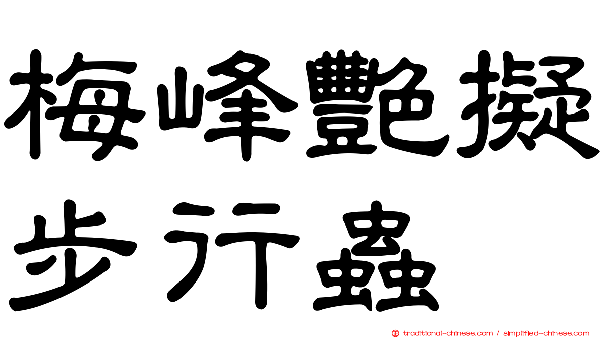 梅峰艷擬步行蟲