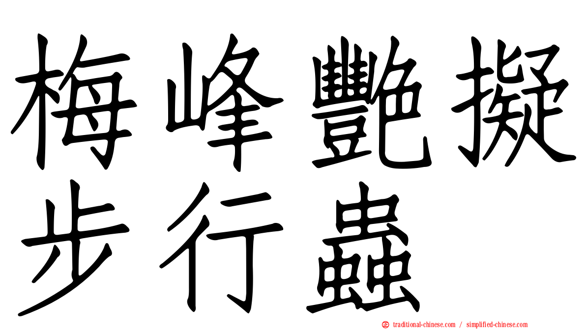 梅峰艷擬步行蟲