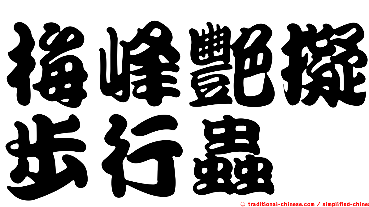 梅峰艷擬步行蟲