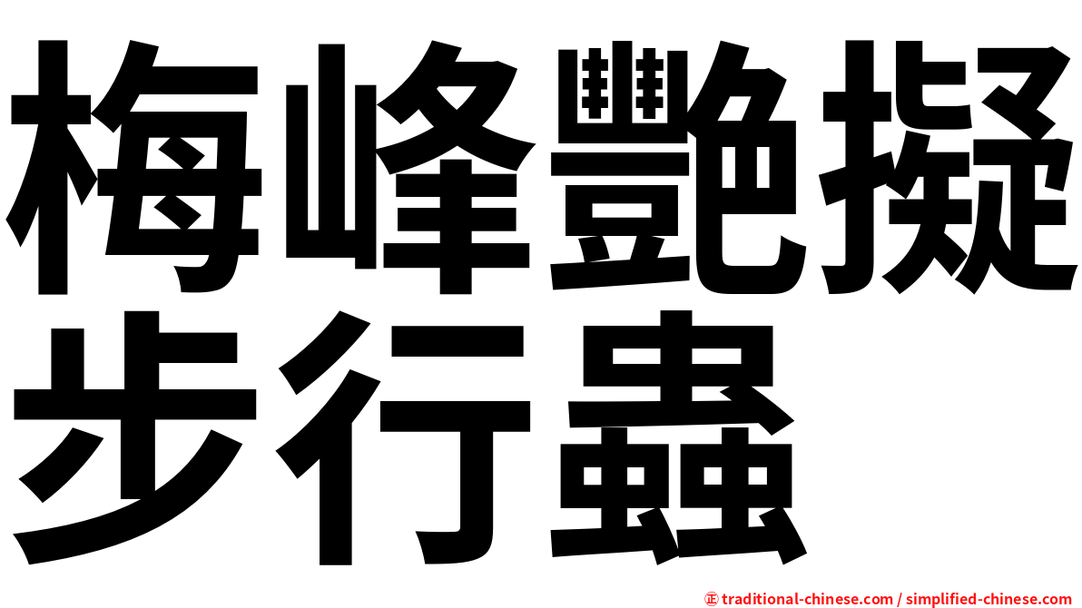梅峰艷擬步行蟲