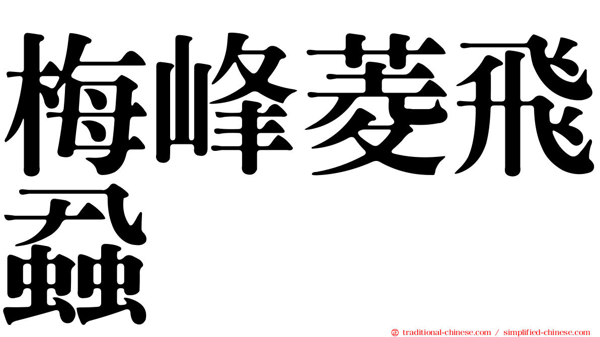 梅峰菱飛蝨