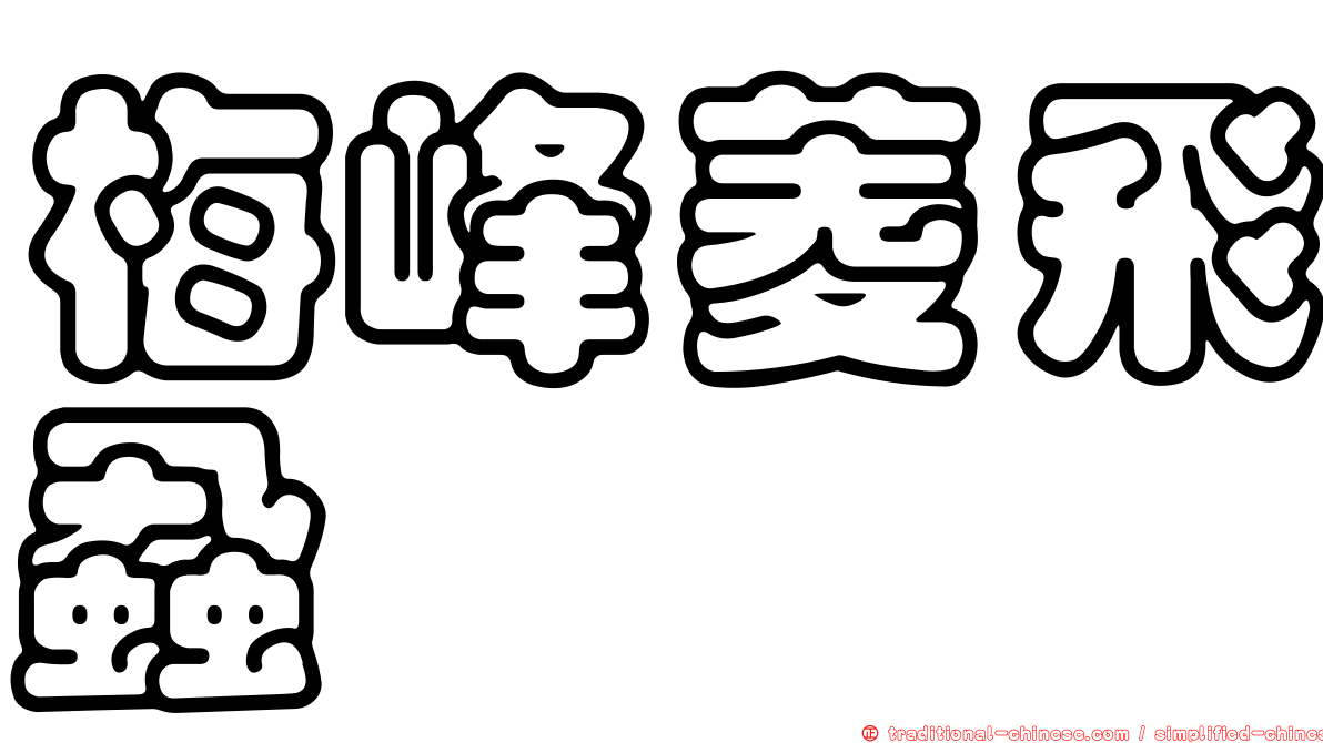 梅峰菱飛蝨