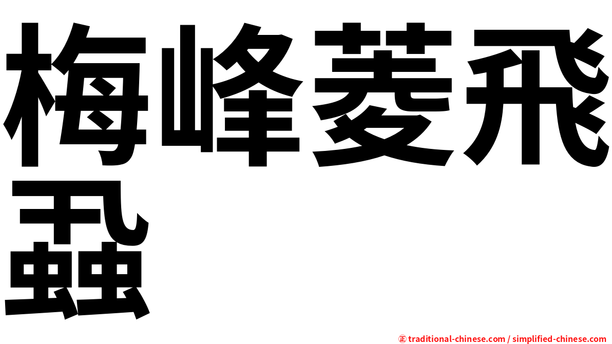 梅峰菱飛蝨