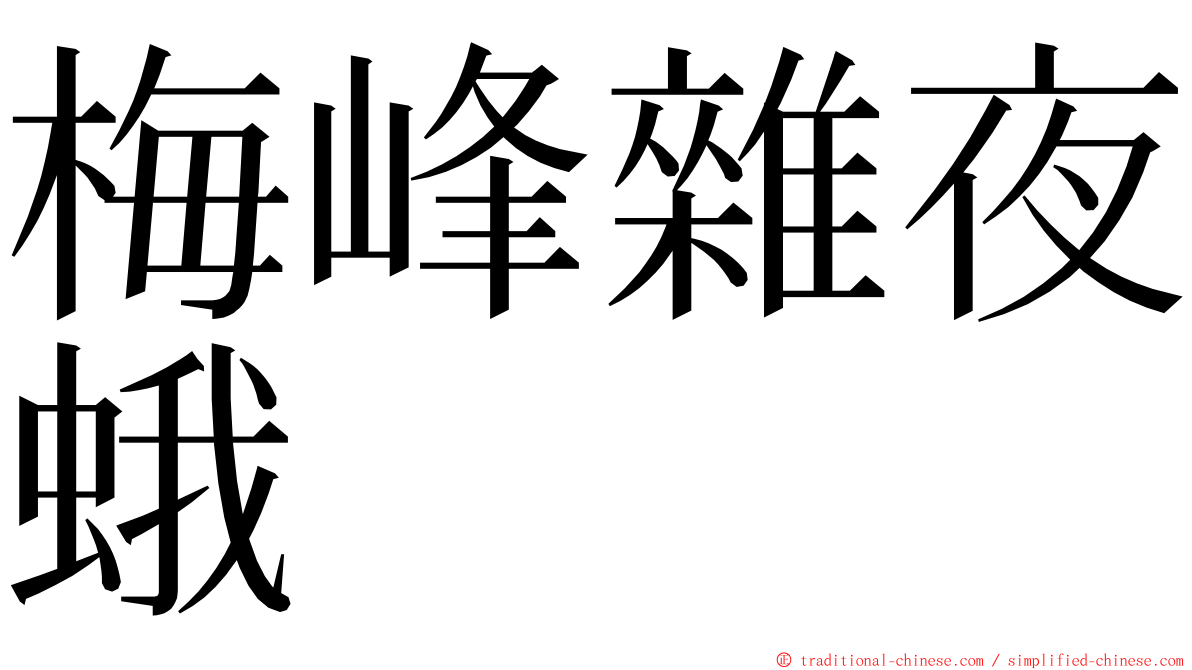 梅峰雜夜蛾 ming font