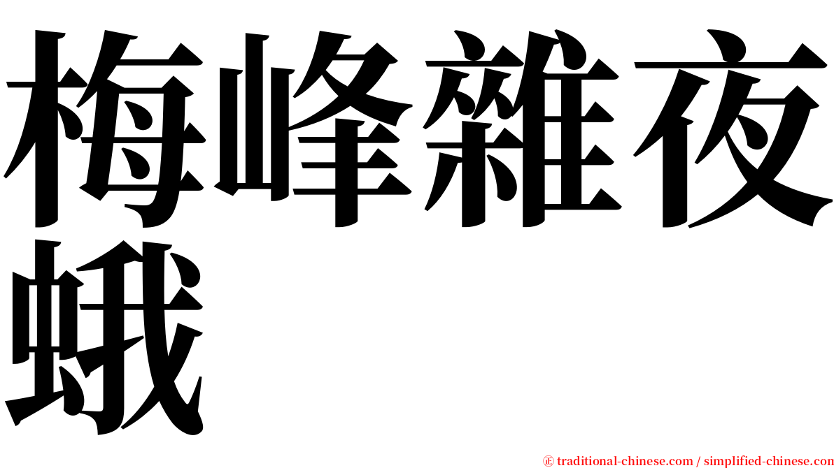 梅峰雜夜蛾 serif font