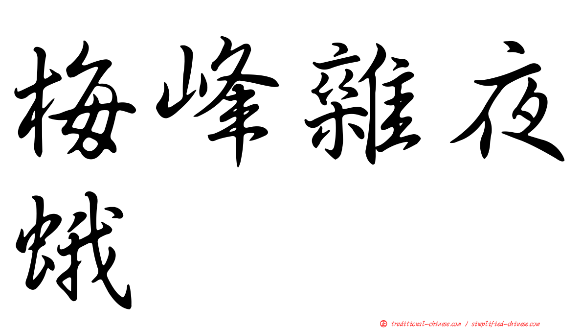 梅峰雜夜蛾