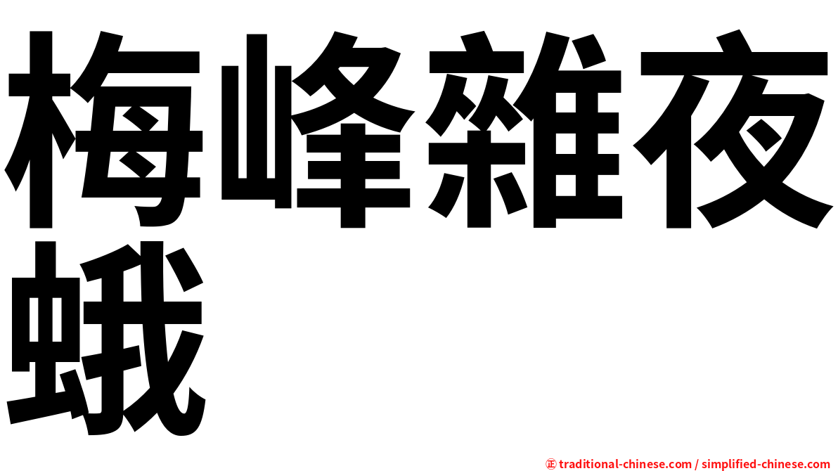 梅峰雜夜蛾