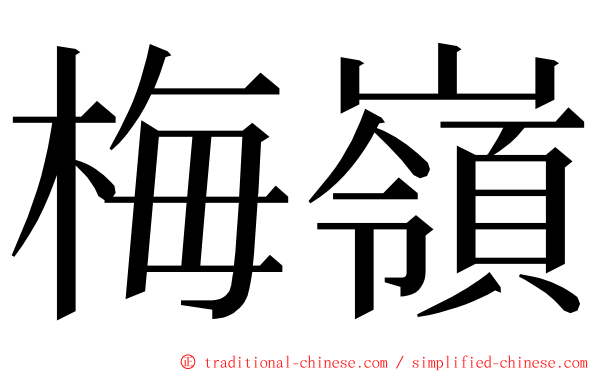 梅嶺 ming font
