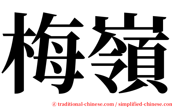 梅嶺 serif font