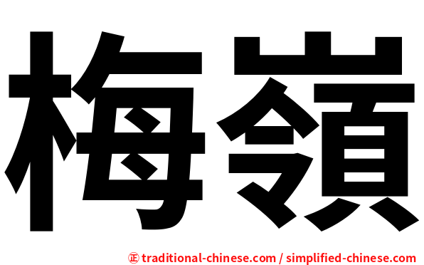 梅嶺
