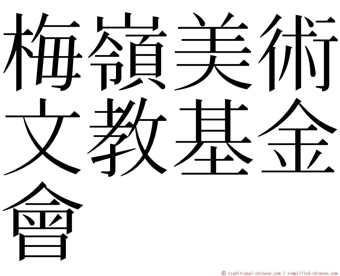 梅嶺美術文教基金會 ming font