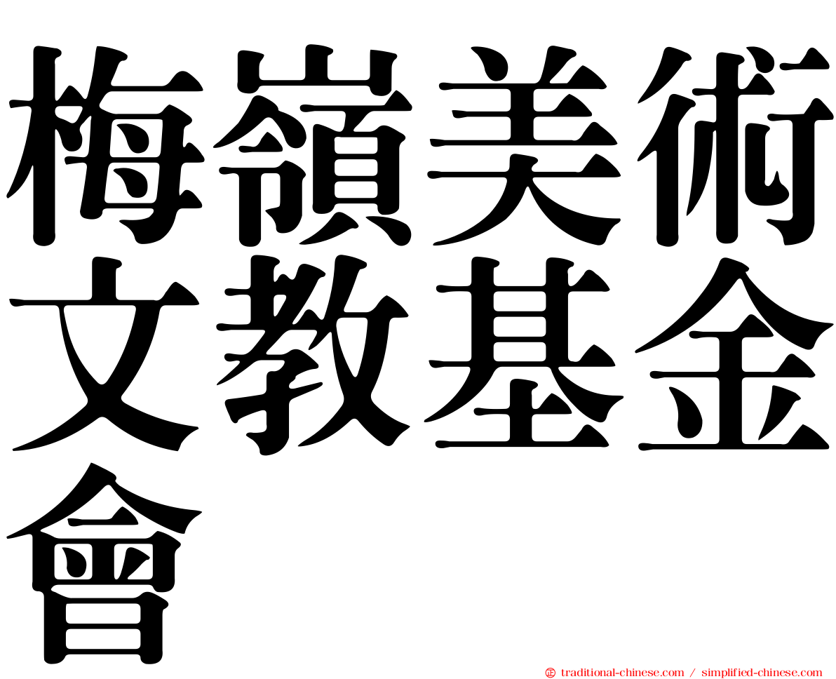 梅嶺美術文教基金會