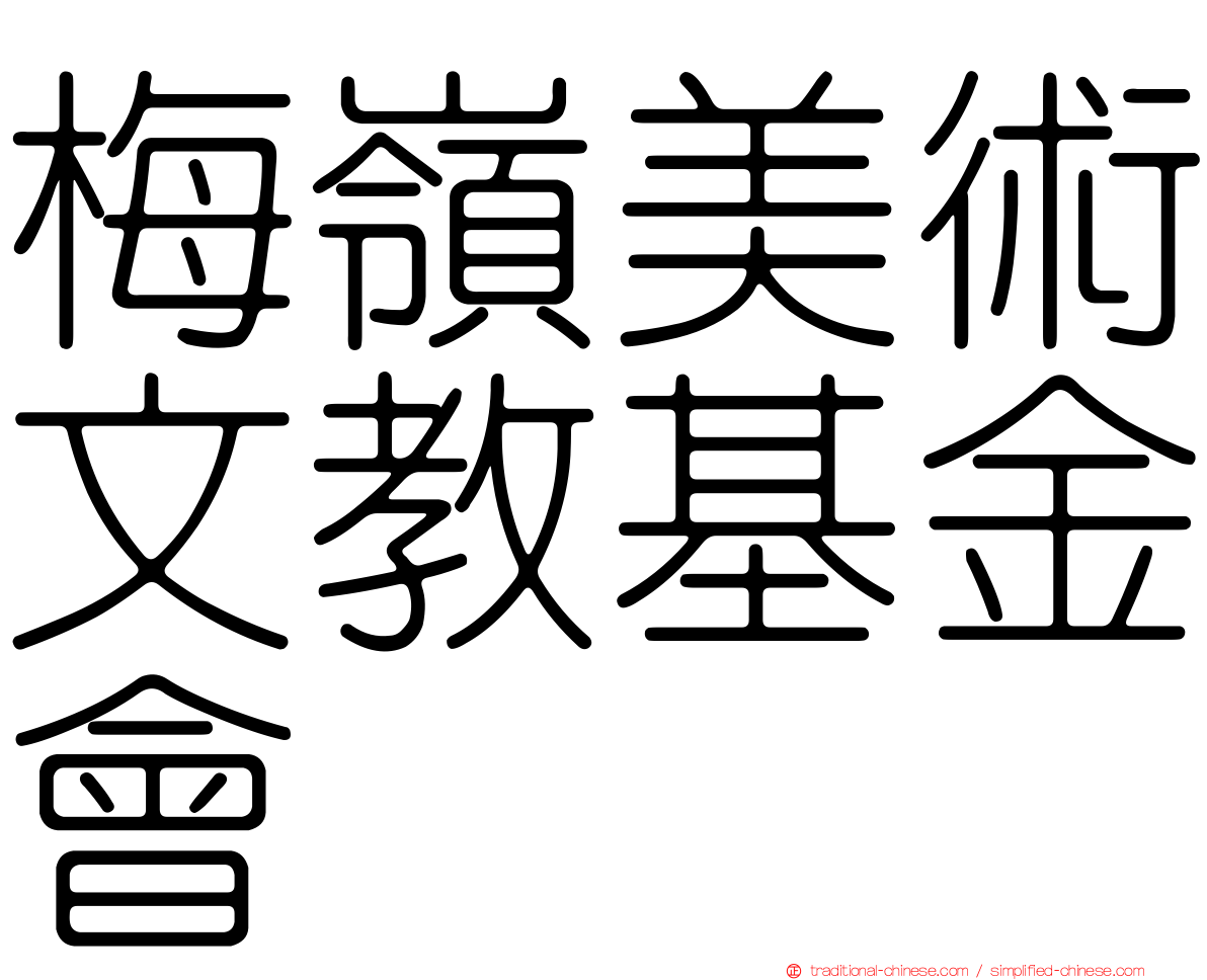 梅嶺美術文教基金會