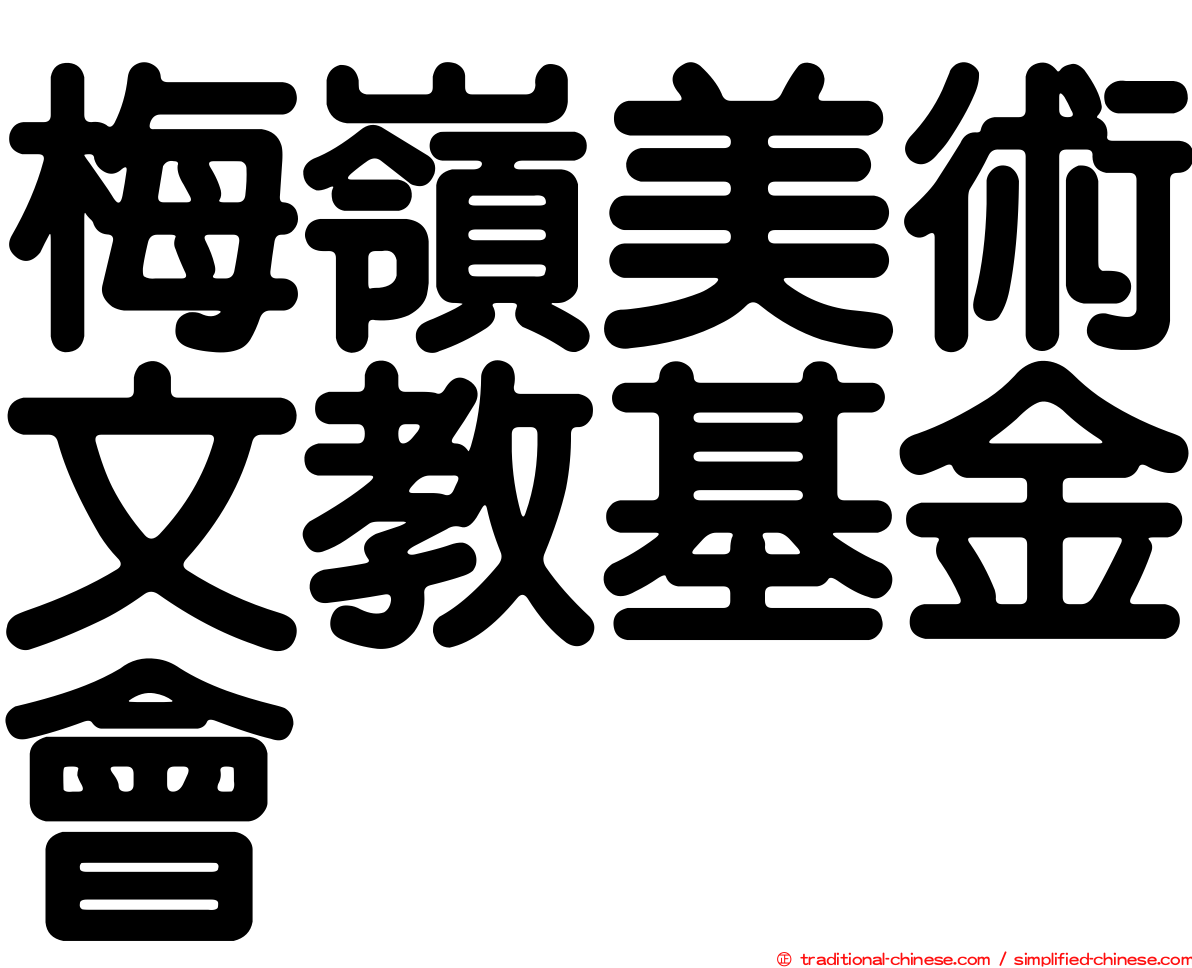 梅嶺美術文教基金會