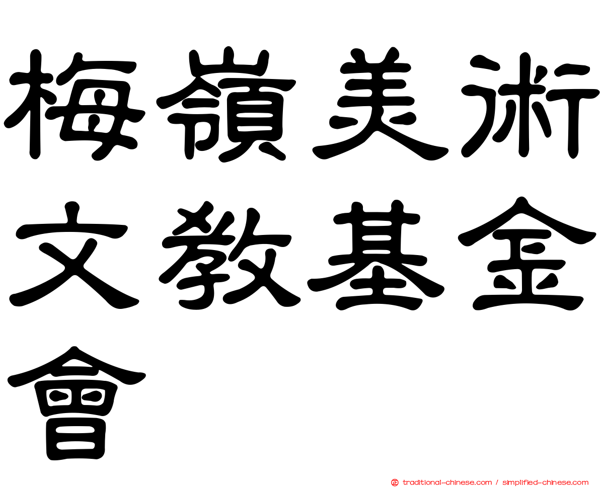 梅嶺美術文教基金會
