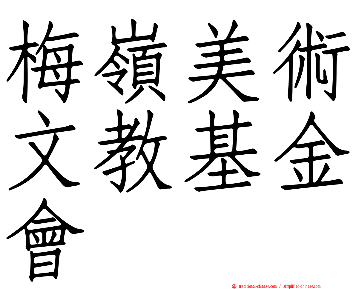梅嶺美術文教基金會