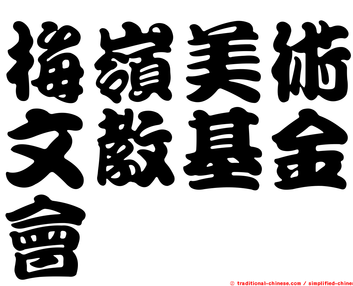 梅嶺美術文教基金會