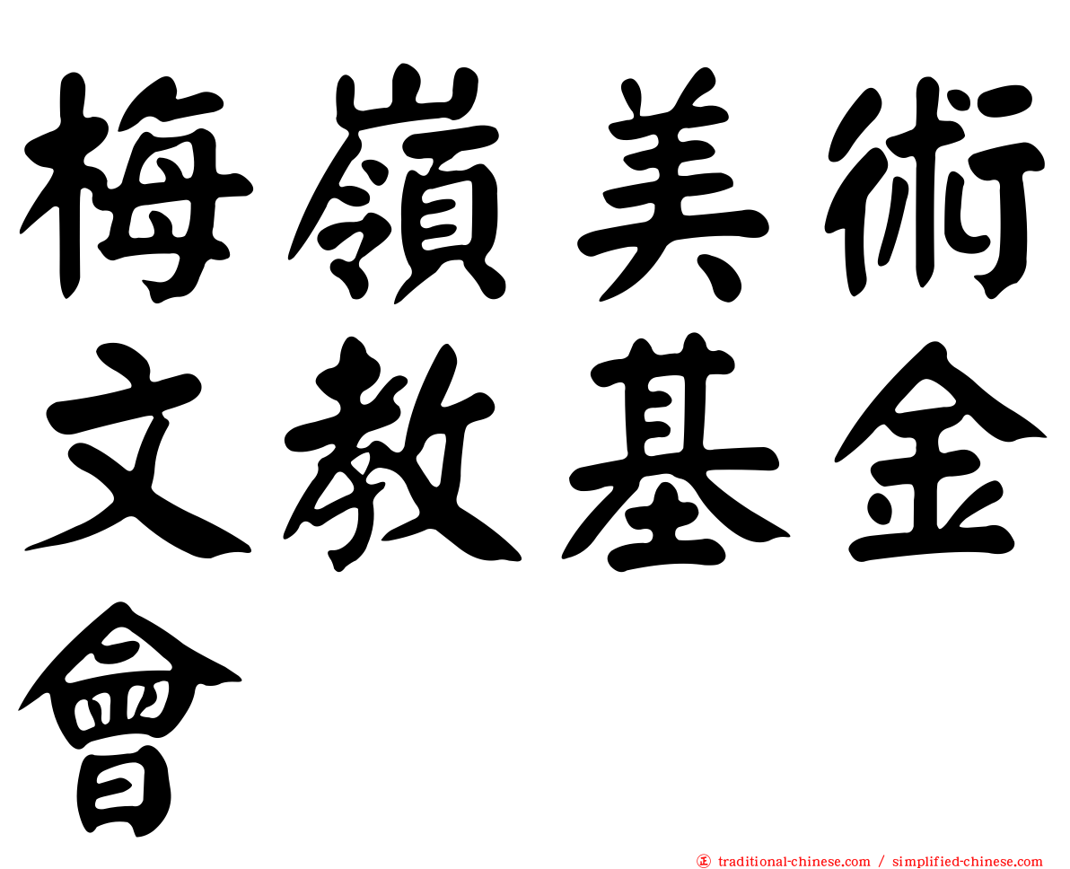 梅嶺美術文教基金會