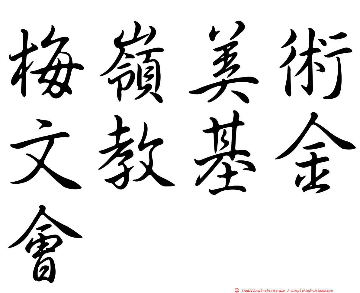 梅嶺美術文教基金會