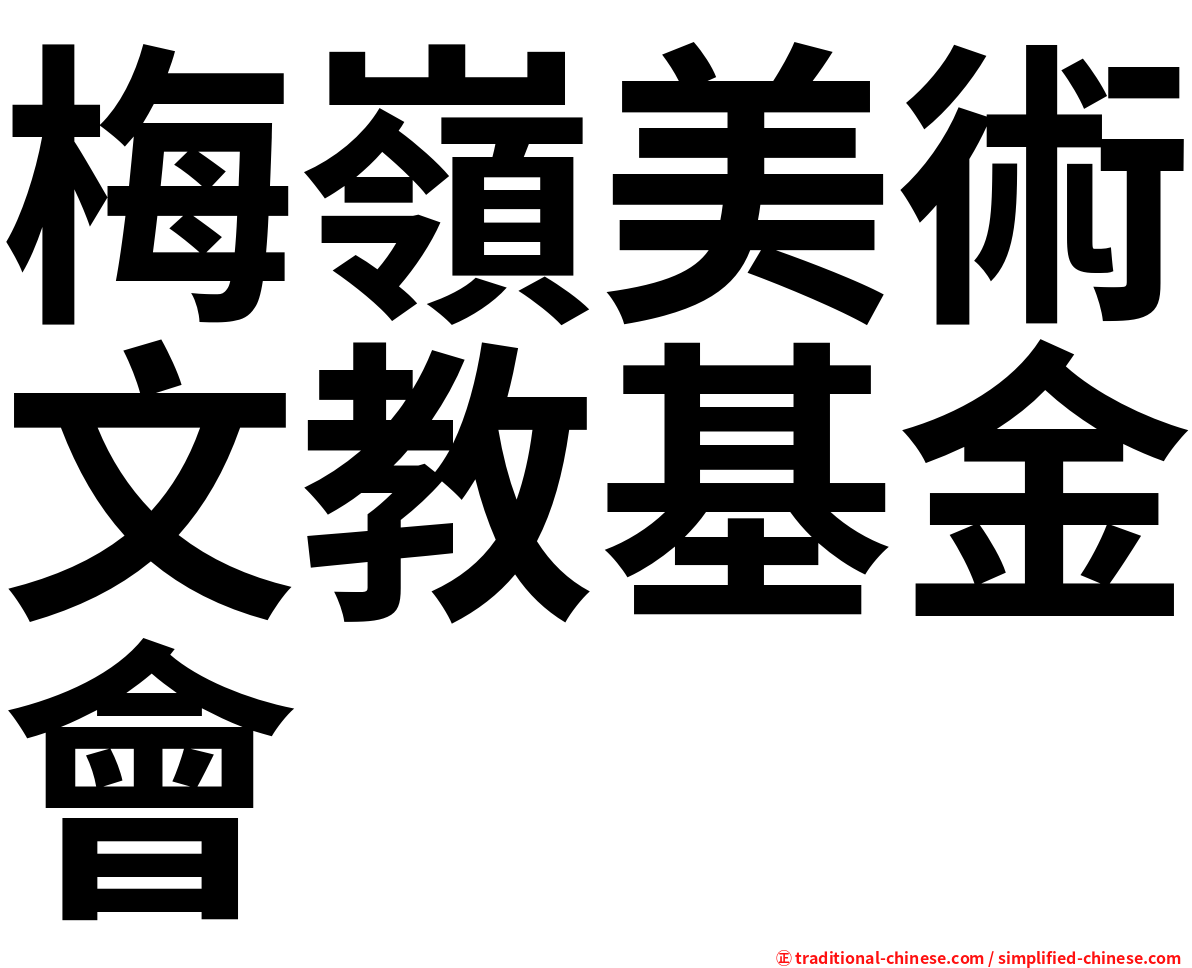 梅嶺美術文教基金會