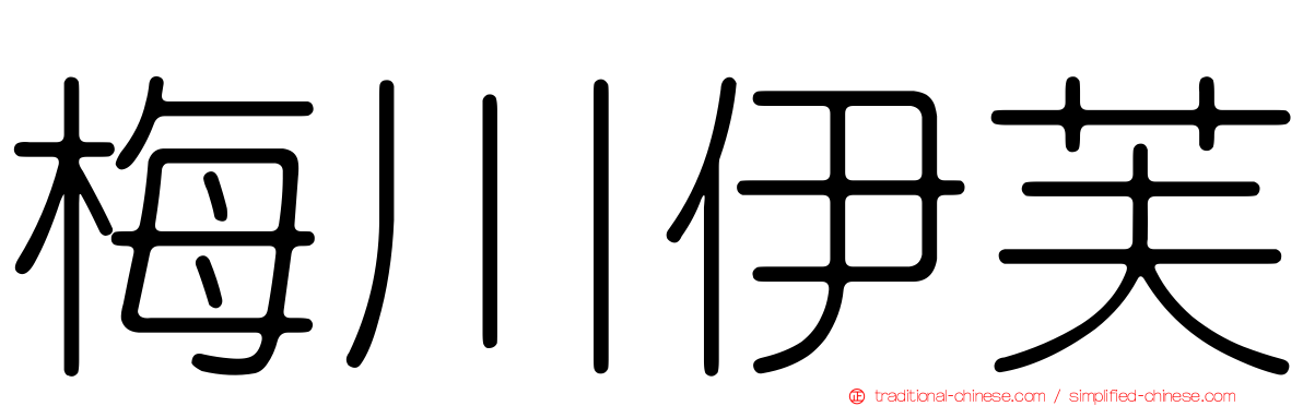 梅川伊芙