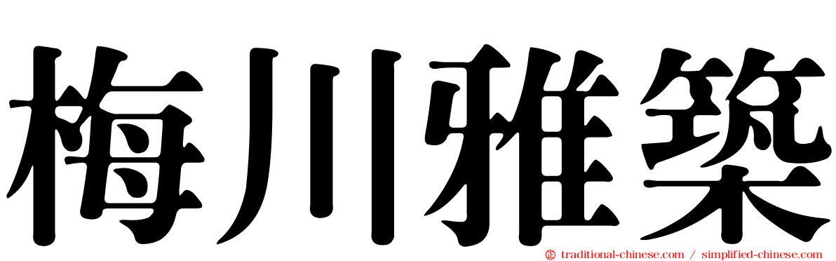 梅川雅築