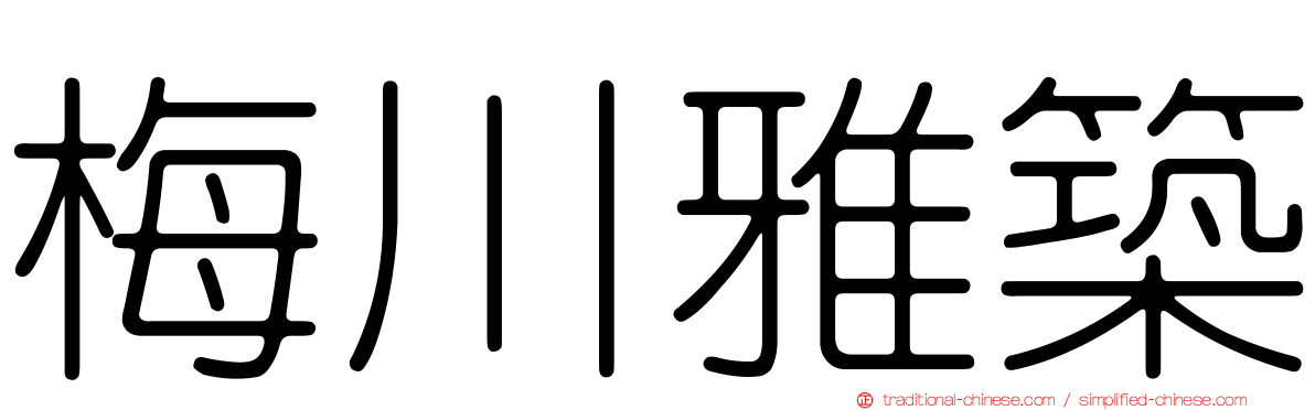 梅川雅築