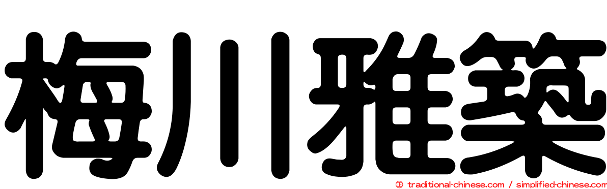 梅川雅築