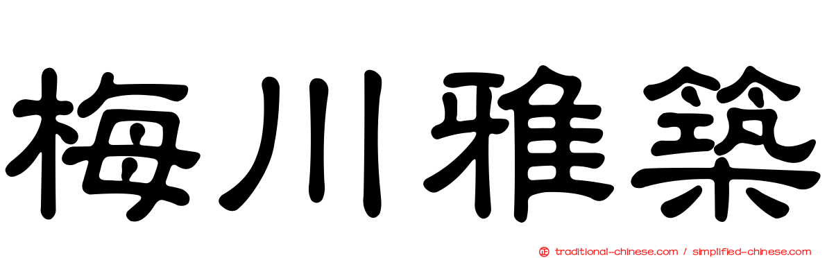 梅川雅築