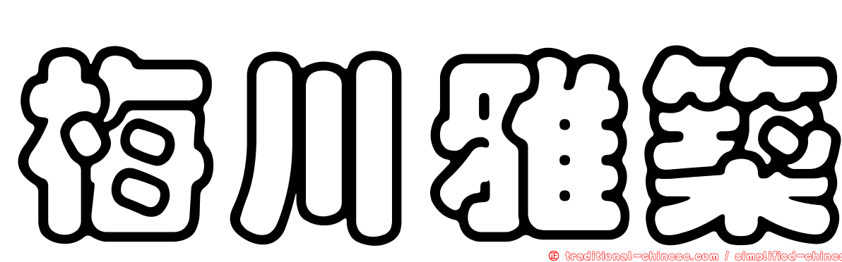 梅川雅築