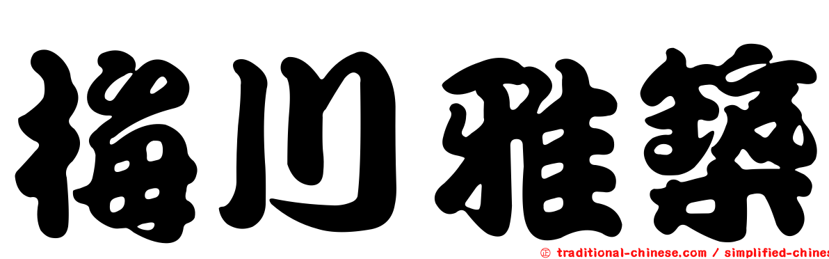梅川雅築