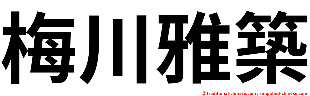 梅川雅築