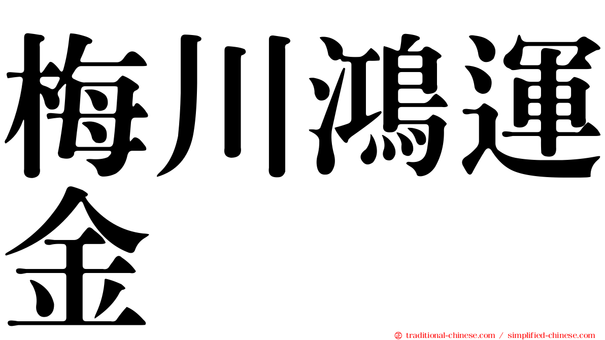 梅川鴻運金