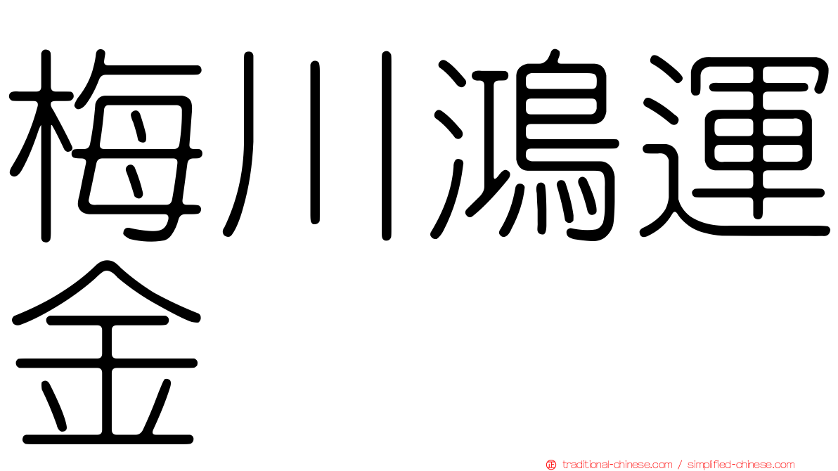 梅川鴻運金