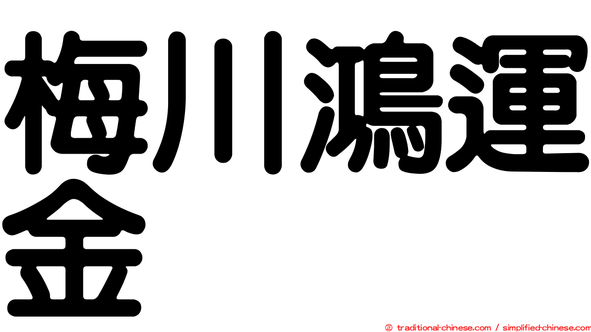梅川鴻運金