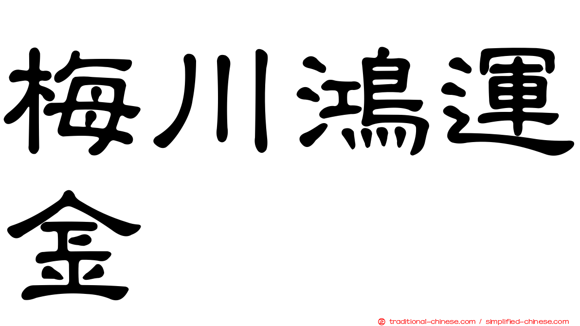 梅川鴻運金