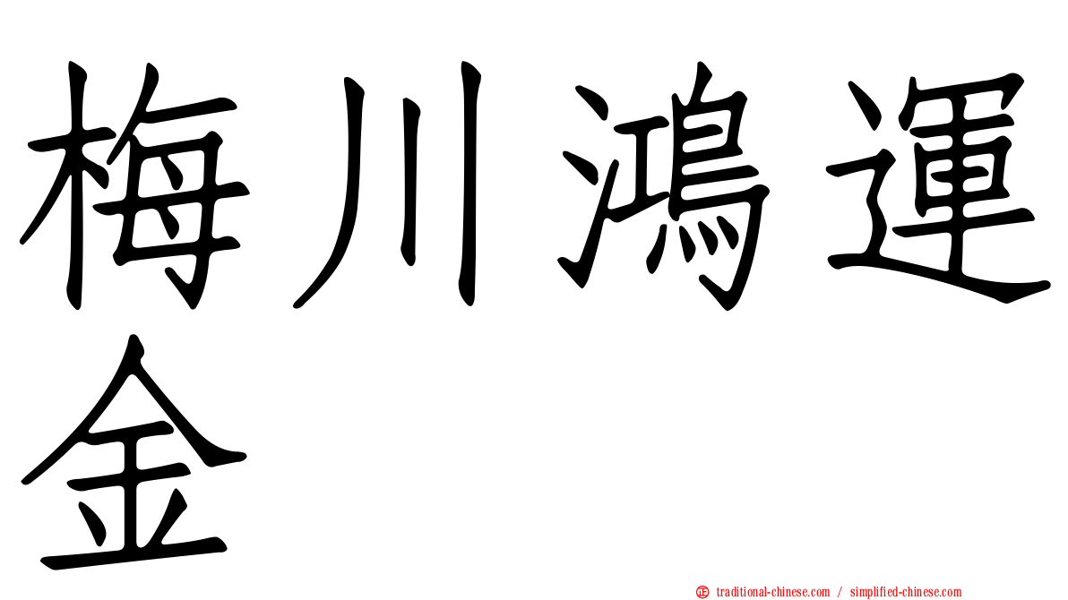 梅川鴻運金