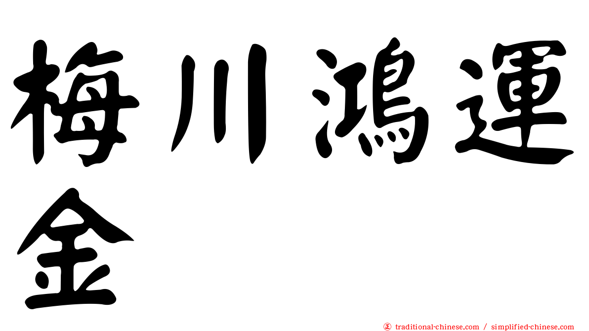 梅川鴻運金