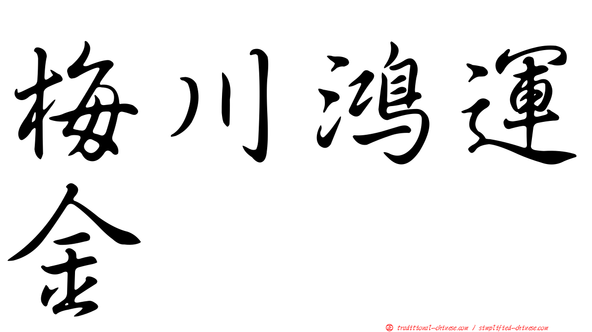 梅川鴻運金