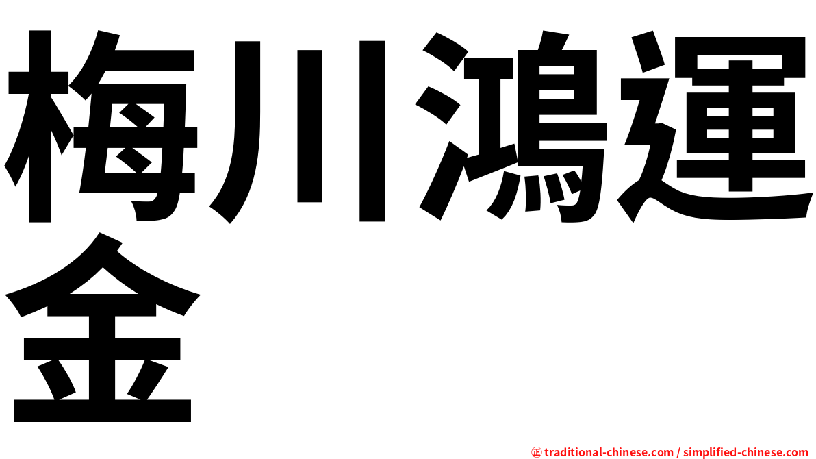梅川鴻運金
