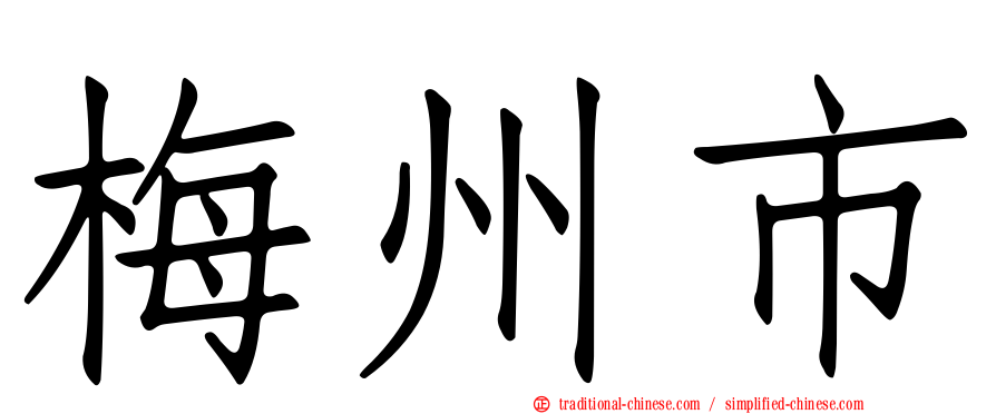 梅州市